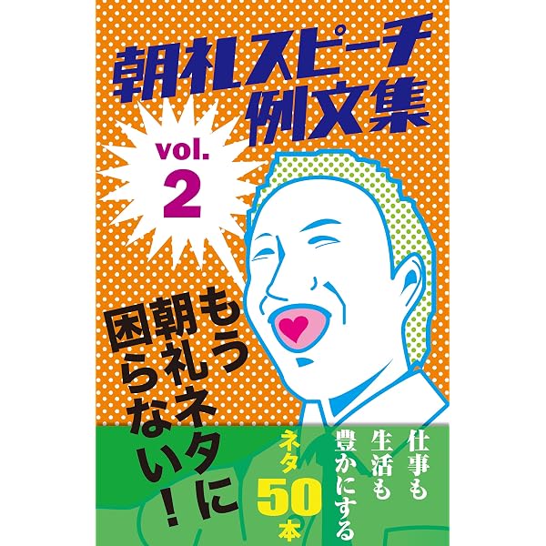 【中古】 朝礼スピーチ実例集 朝礼スピーチの例文集 vol.5 もう朝礼ネタに困らない！ | 千晴