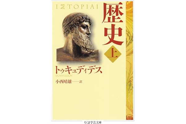 歴史　上 (ちくま学芸文庫)