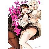 放課後の拷問少女（１） (マガジンポケットコミックス)