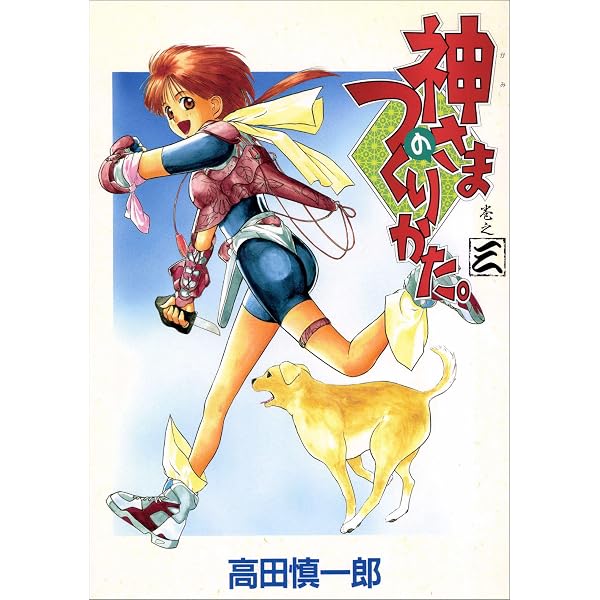 Amazon.co.jp: 神さまのつくりかた。 1巻 eBook : 高田慎一郎: Kindle
