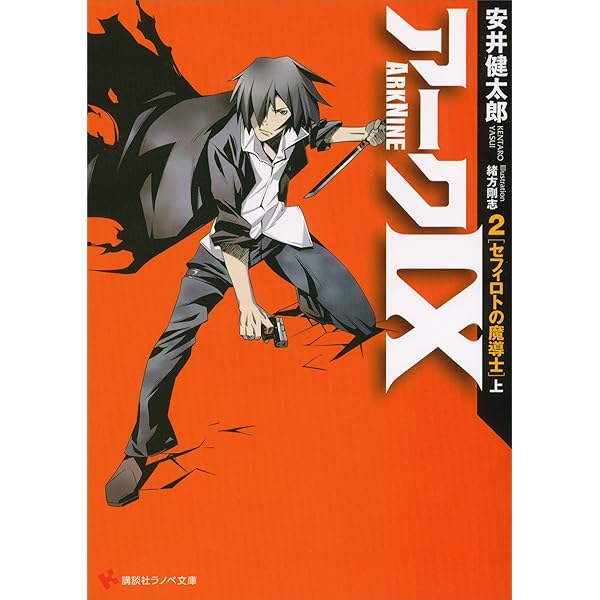 Amazon.co.jp: アーク9 1 死の天使 (講談社ラノベ文庫) 電子書籍