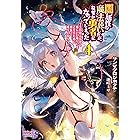 闇属性の魔法使いだが、なぜか勇者になってしまった ～それはともかく嫁にいい暮らしをさせるために頑張って成り上がろうと思う～4 (キングノベルス)