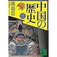 中国の歴史(三) (講談社文庫)