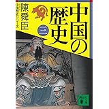 中国の歴史(三) (講談社文庫)