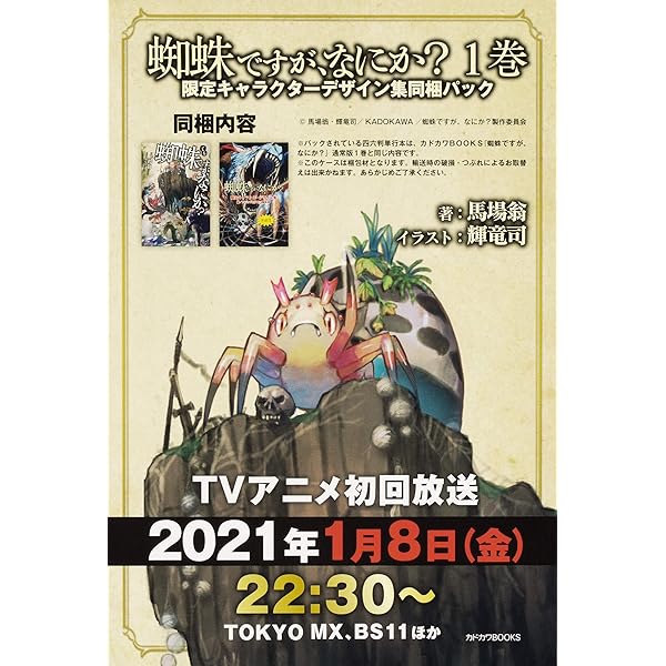 Amazon.co.jp: 蜘蛛ですが、なにか? 2巻 限定キャラクターデザイン集同 
