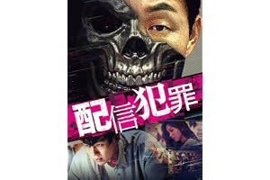 配信犯罪