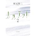 カルテット2