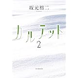 カルテット2