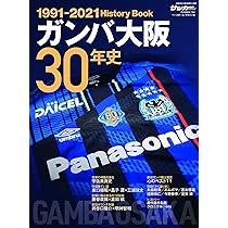ガンバ大阪30年史 (1991-2021 History Book [B.B.MOOK 1541