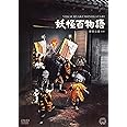 妖怪百物語 [DVD]