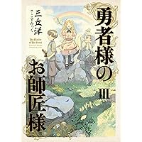 勇者様のお師匠様 セット (単行本) [マーケットプレイスセット