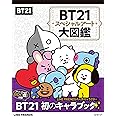 BT21スペシャルアート大図鑑