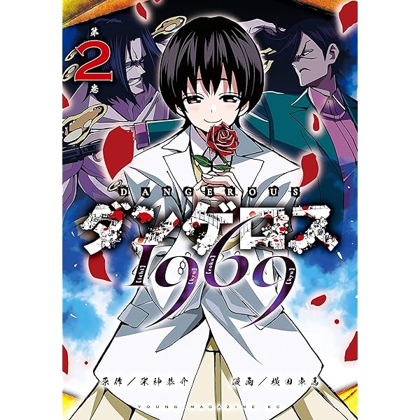 ダンゲロス1969（1） (ヤングマガジンコミックス) | 横田卓馬, 架