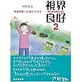 視界良好2: 視覚障害の状態を生きる