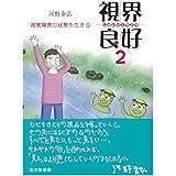 視界良好2: 視覚障害の状態を生きる