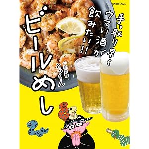 手っ取り早くウマい酒が飲みたい!! ビールめし