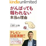 がんばっても報われない本当の理由