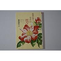 Amazon.co.jp: かぎりなくやさしい花々 (偕成社文庫 3251