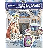 図説 ヨーロッパ宮廷を彩った陶磁器: プリンセスたちのアフタヌーンティー (ふくろうの本/世界の文化)