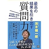 最高の結果を引き出す質問力:その問い方が、脳を変える!