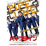 【Amazon.co.jp限定】パイプライン 豪華版(L版ブロマイド) [Blu-ray]