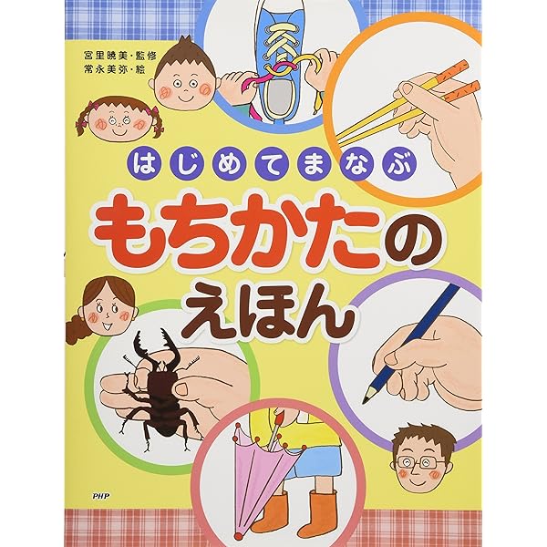 はじめてまなぶ もちかたのえほん ちしきえほん 4歳 5歳からの絵本 たのしいちしきえほん 宮里 暁美 常永 美弥 本 通販 Amazon