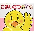 ごあいさつあそび (あかちゃんのあそびえほん 1)