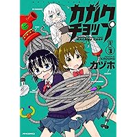 カガクチョップ(4) (メテオCOMICS) | カヅホ |本 | 通販 | Amazon
