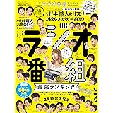 【完全ガイドシリーズ282】人気ラジオ番組完全ガイド (100%ムックシリーズ)
