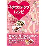 子宮力アップレシピ