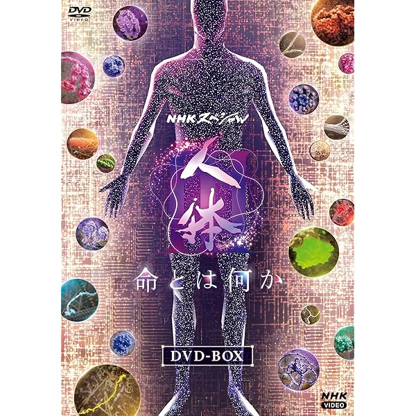 Amazon.co.jp: NHKスペシャル 驚異の小宇宙 人体 DVD-BOX : DVD