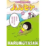ハルモヤさん　1巻: バンチコミックス