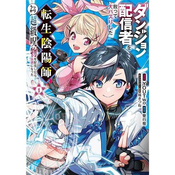 ダンジョン配信者を救って大バズりした転生陰陽師、うっかり超級