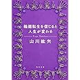 輪廻転生を信じると人生が変わる (角川文庫)
