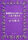 輪廻転生を信じると人生が変わる (角川文庫)