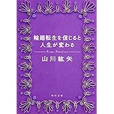 輪廻転生を信じると人生が変わる (角川文庫)