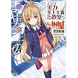 ようこそ実力至上主義の教室へ 7.5 (MF文庫J)