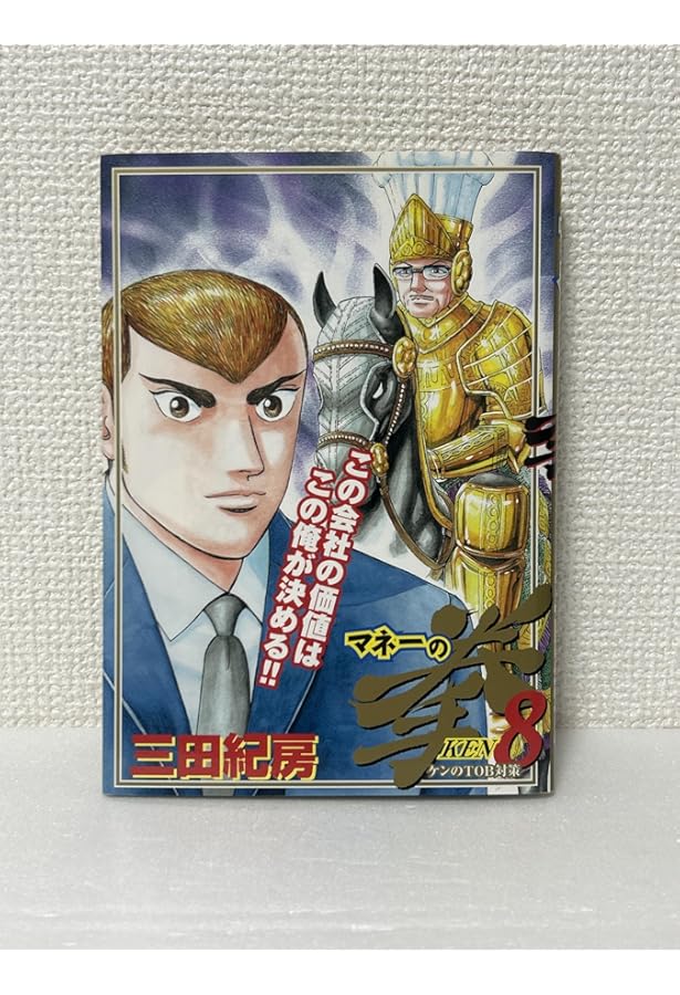 マネーの拳　7 8 9 10 11 12 Amazon.co.jp: マネーの拳 7 (ビッグコミックス) : 三田 紀房