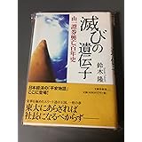 滅びの遺伝子 山一證券興亡百年史