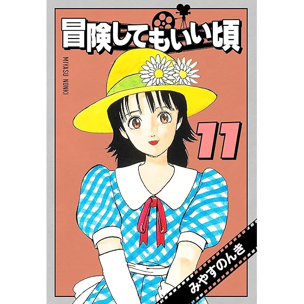 DVD「冒険してもいい頃」1〜3巻 / みやすのんき Amazon.co.jp: 冒険してもいい頃 DVD-BOX : 青山宏,森村あすか