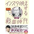 インスタ映えする戦国時代