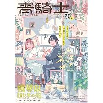 Amazon.co.jp: 青騎士 第20A号 (青騎士コミックス) : あすか編集部: 本