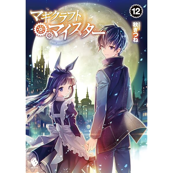 Amazon.co.jp: マギクラフト・マイスター 14 (MFブックス) 電子