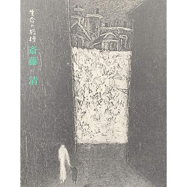 斎藤清画業 斎藤清画業 | 斎藤 清 |本 | 通販 | Amazon