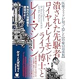 潰された先駆者ロイヤル・レイモンド・ライフ博士とレイ・マシーン