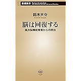 脳は回復する―高次脳機能障害からの脱出―（新潮新書）