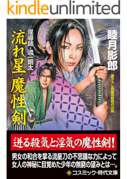 流れ星 魔性剣 淫導師 流一郎太 コスミック時代文庫 睦月影郎 日本の小説 文芸 Kindleストア Amazon