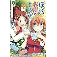 ぼくたちは勉強ができない 9 (ジャンプコミックス)