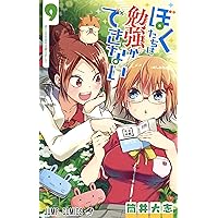 ぼくたちは勉強ができない 9 (ジャンプコミックス)
