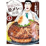 野原ひろし 昼メシの流儀 ： 4 (アクションコミックス)